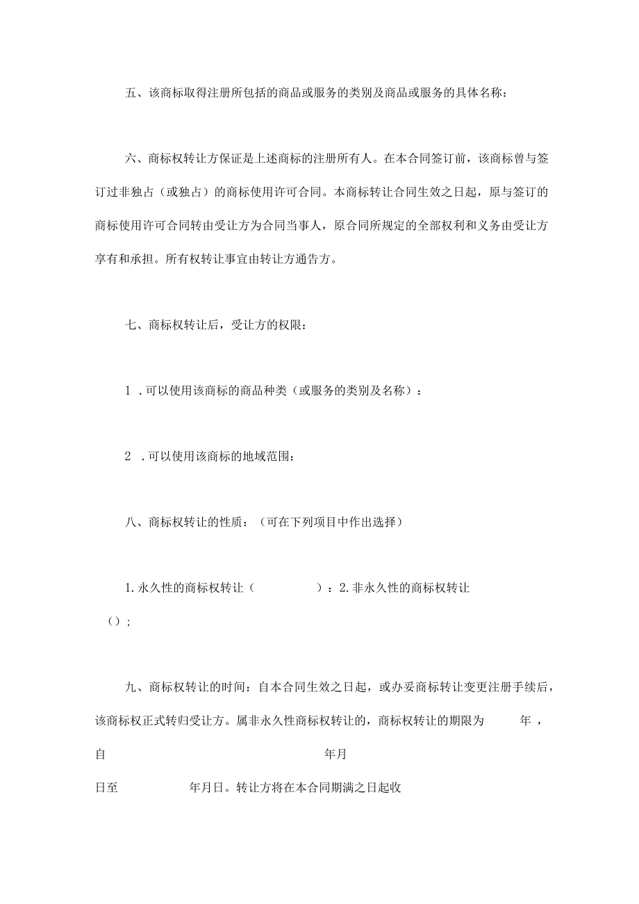 商标权转让合同精选5份.docx_第2页