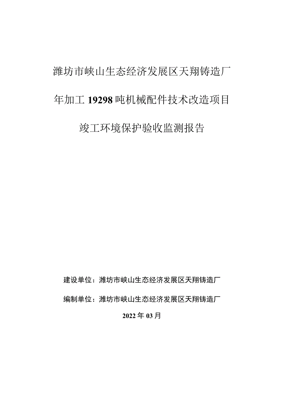 潍坊市峡山生态经济发展区天翔铸造厂年加工19298吨机械配件技术改造项目竣工环境保护验收监测报告.docx_第1页