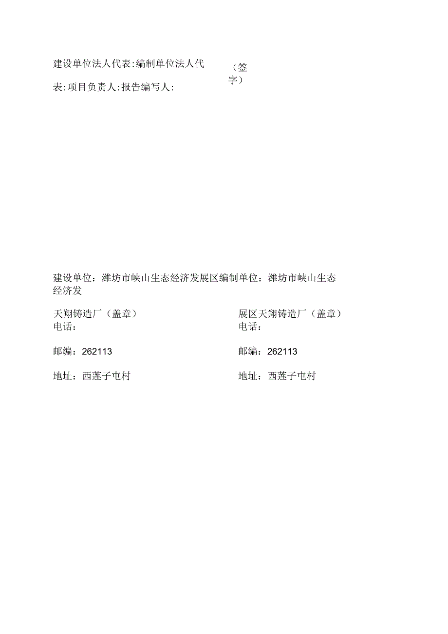 潍坊市峡山生态经济发展区天翔铸造厂年加工19298吨机械配件技术改造项目竣工环境保护验收监测报告.docx_第2页