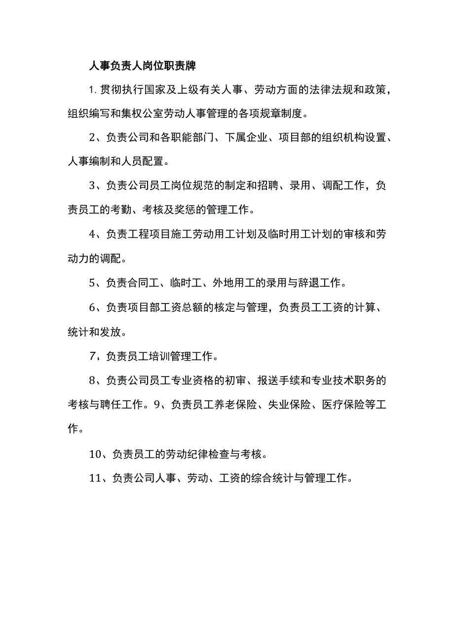 人事负责人岗位职责牌.docx_第1页