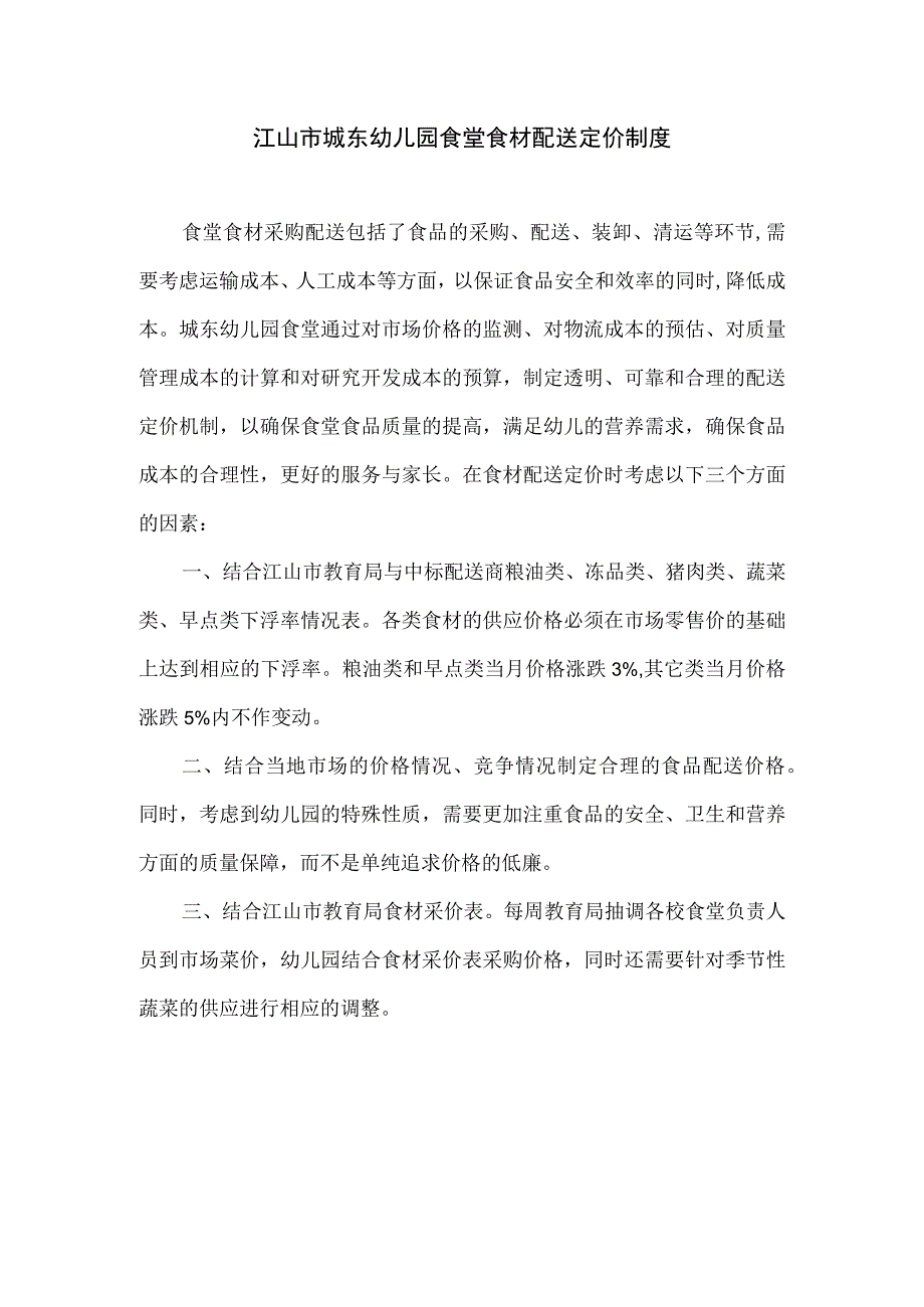 江山市城东幼儿园食堂食材配送定价制度.docx_第1页