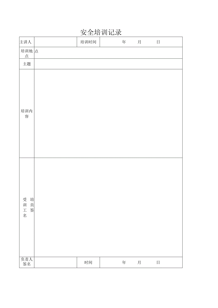 安全培训记录.docx_第1页