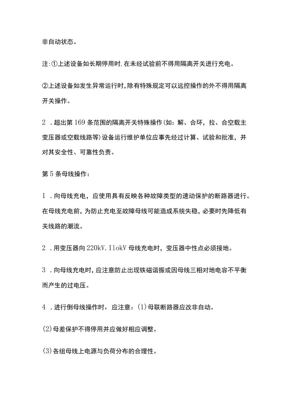 电力系统调度规程 调度操作管理基本操作.docx_第3页