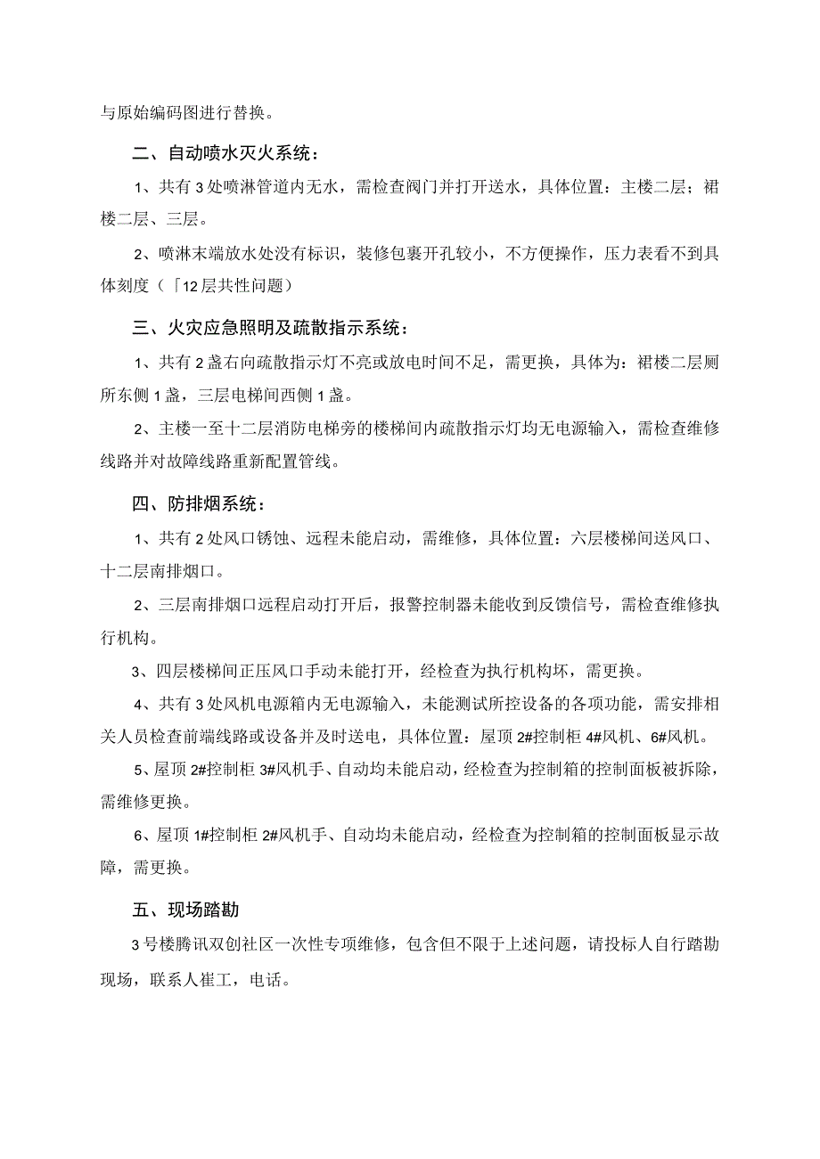 腾讯双创社区消防设施存在问题情况说明火灾自动报警系统.docx_第3页