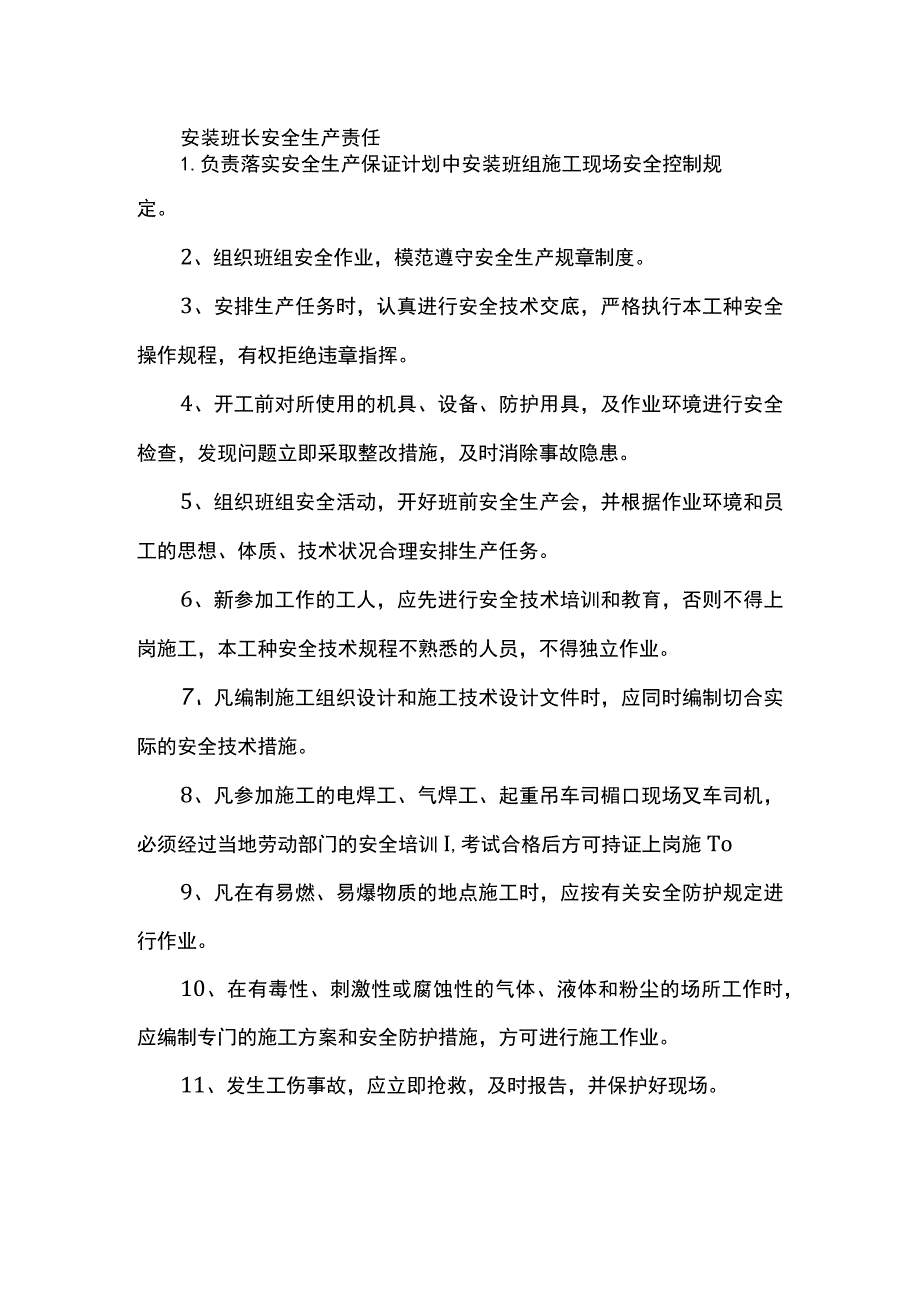 安装班长安全生产责任.docx_第1页