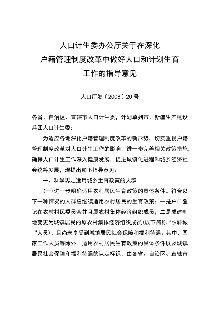 关于在深化户籍管理制度改革中做好人口和计划生育工作的指导意见.docx_第1页