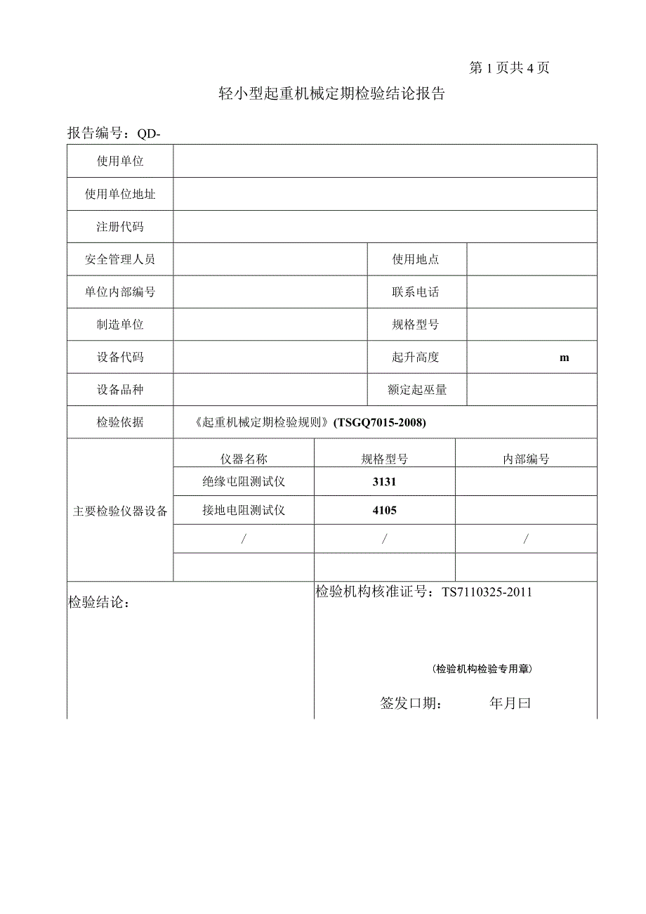 轻小型起重设备定期检验报告.docx_第3页