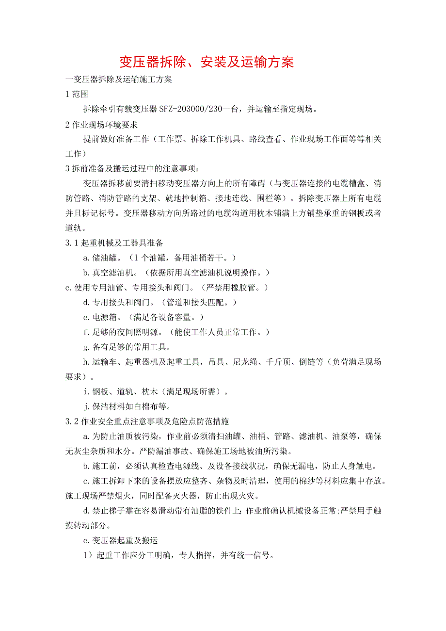 油浸式变压器拆除及安装施工方案.docx_第1页