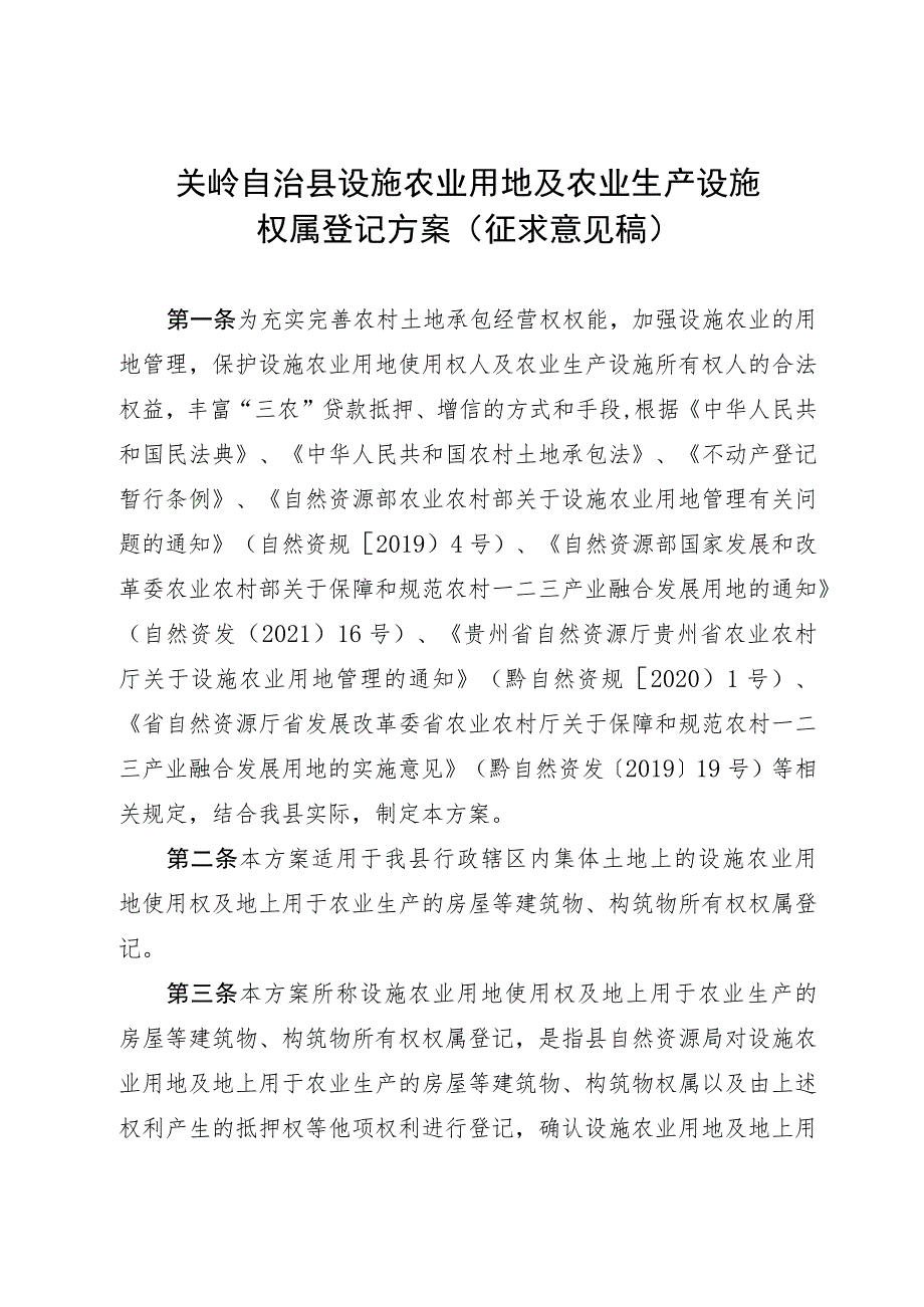 设施农用地及农业生产设施权属登记方案（征求意见稿）.docx_第1页