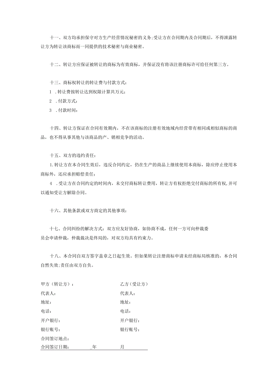 商标权转让合同协议精选5份.docx_第3页