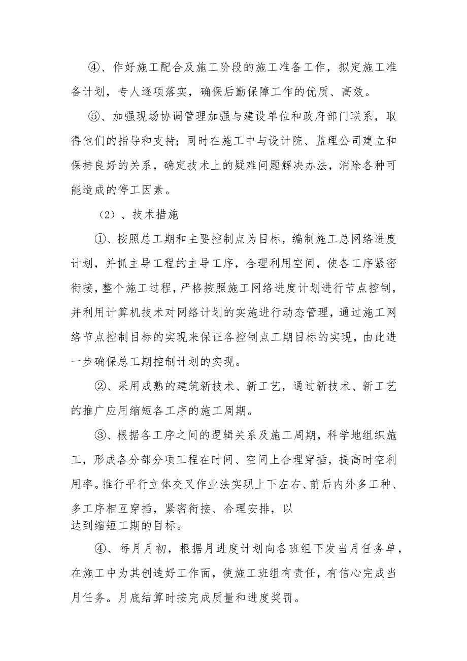 粉煤灰综合利用项目煤气站系统确保工期的技术组织措施.docx_第2页