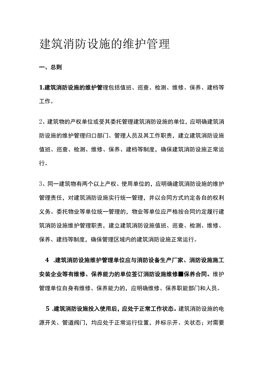 建筑消防设施的维护管理.docx_第1页