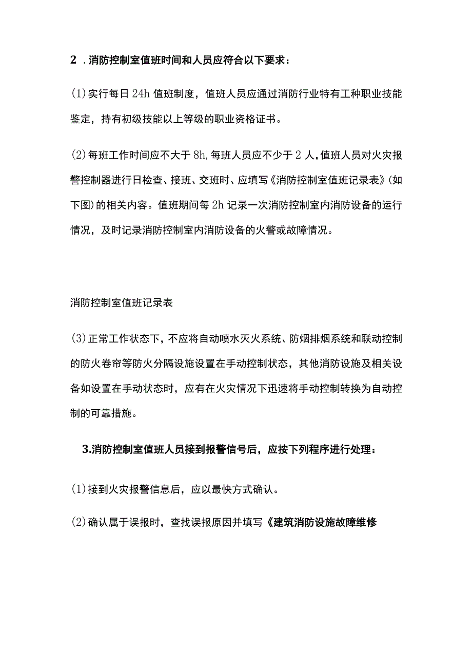 建筑消防设施的维护管理.docx_第3页