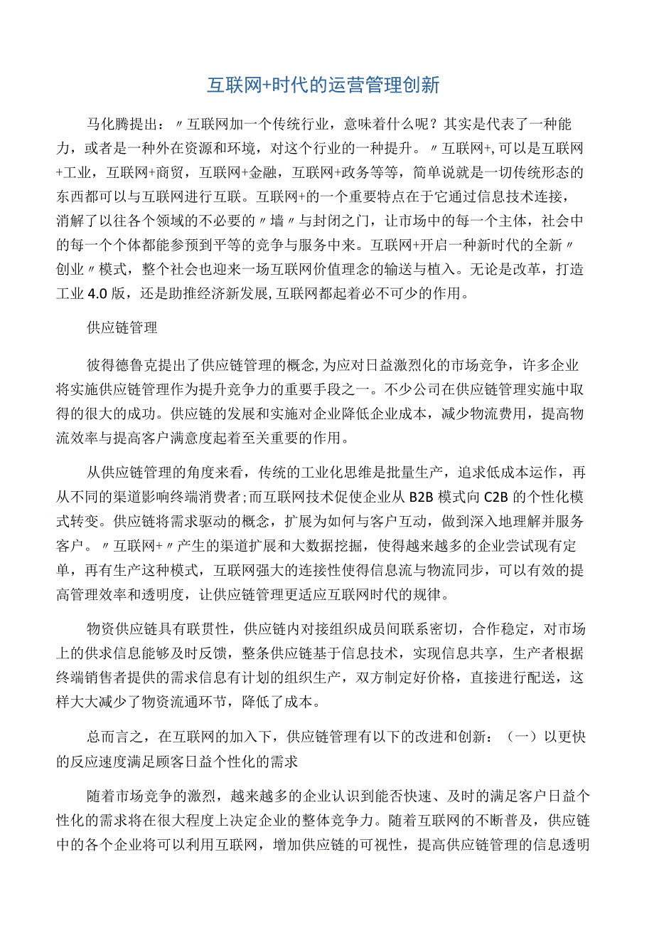 互联网 时代的运营管理创新.docx_第1页