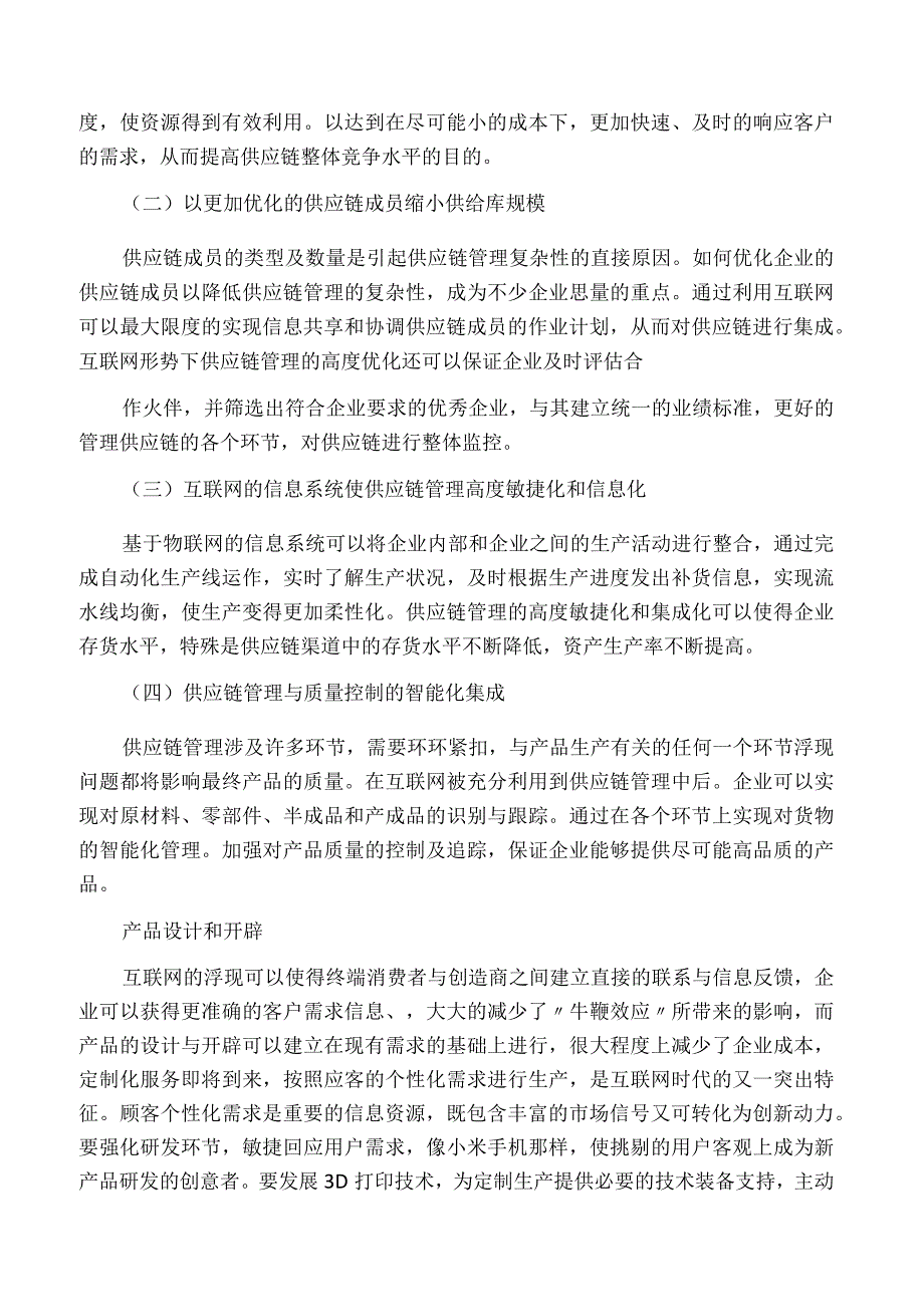 互联网 时代的运营管理创新.docx_第2页