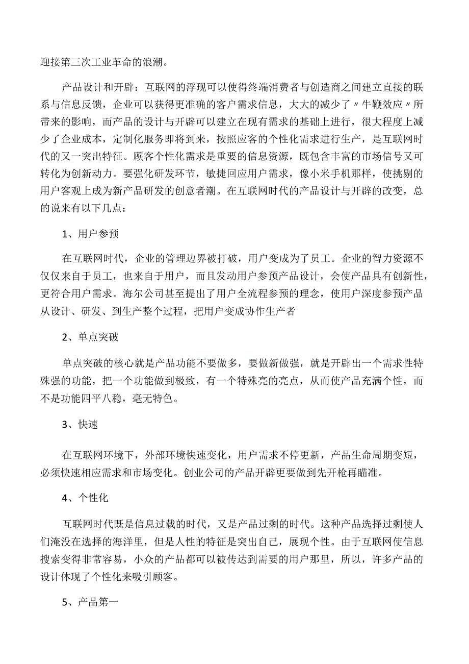 互联网 时代的运营管理创新.docx_第3页