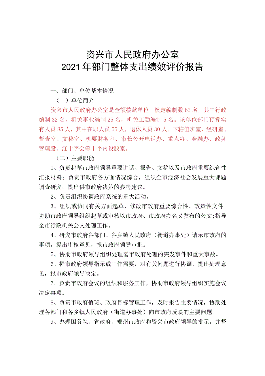 资兴市人民政府办公室2021年部门整体支出绩效评价报告.docx_第1页