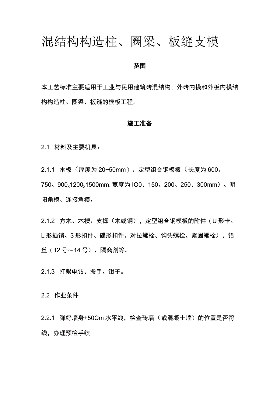 混结构构造柱圈梁板缝支模.docx_第1页