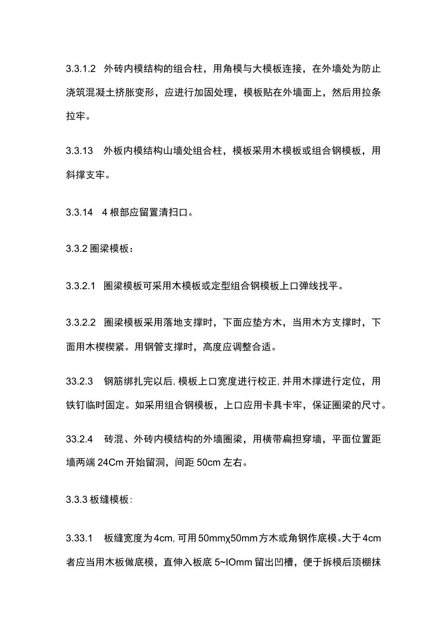 混结构构造柱圈梁板缝支模.docx_第3页