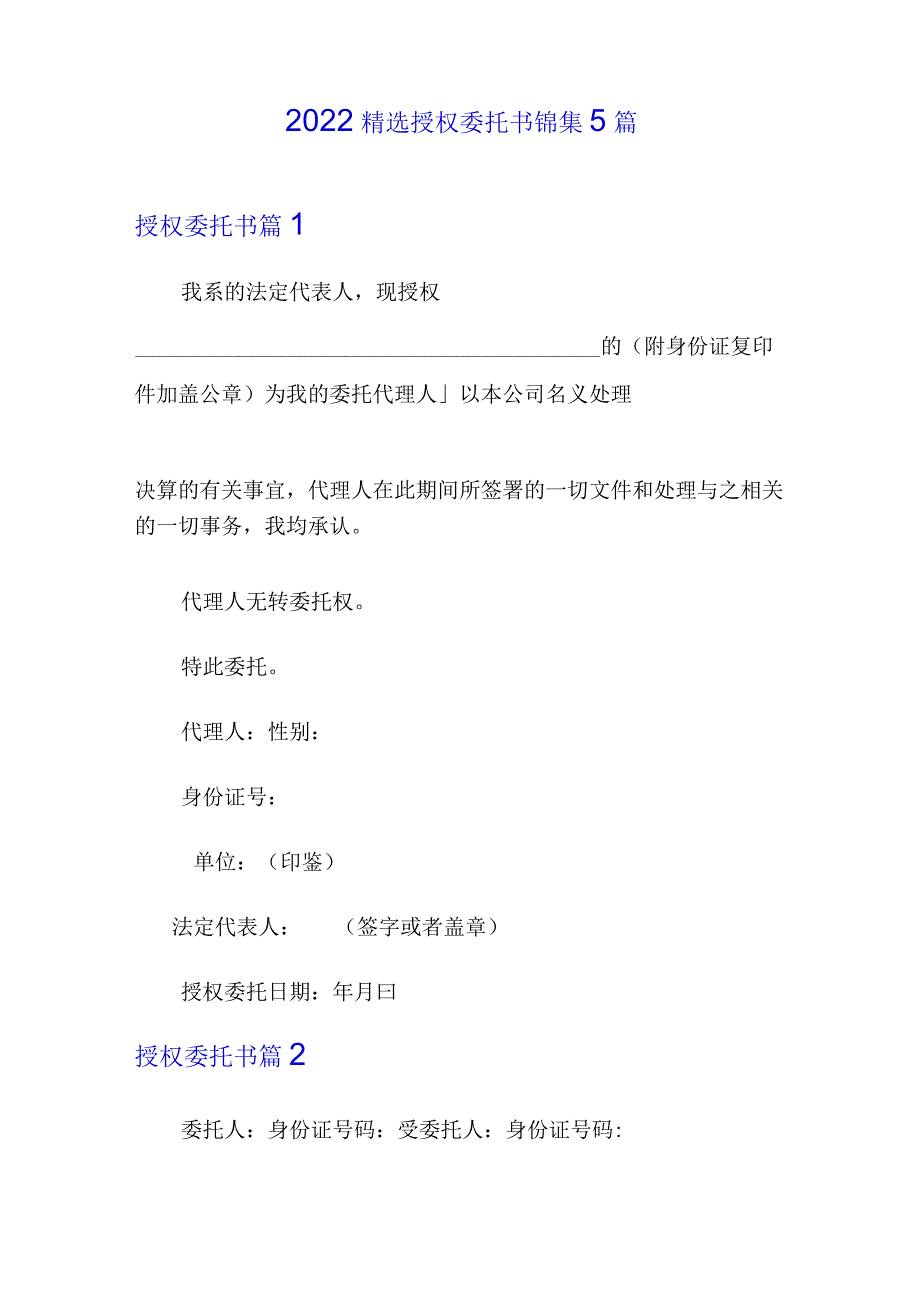 2022精选授权委托书锦集5篇.docx_第1页