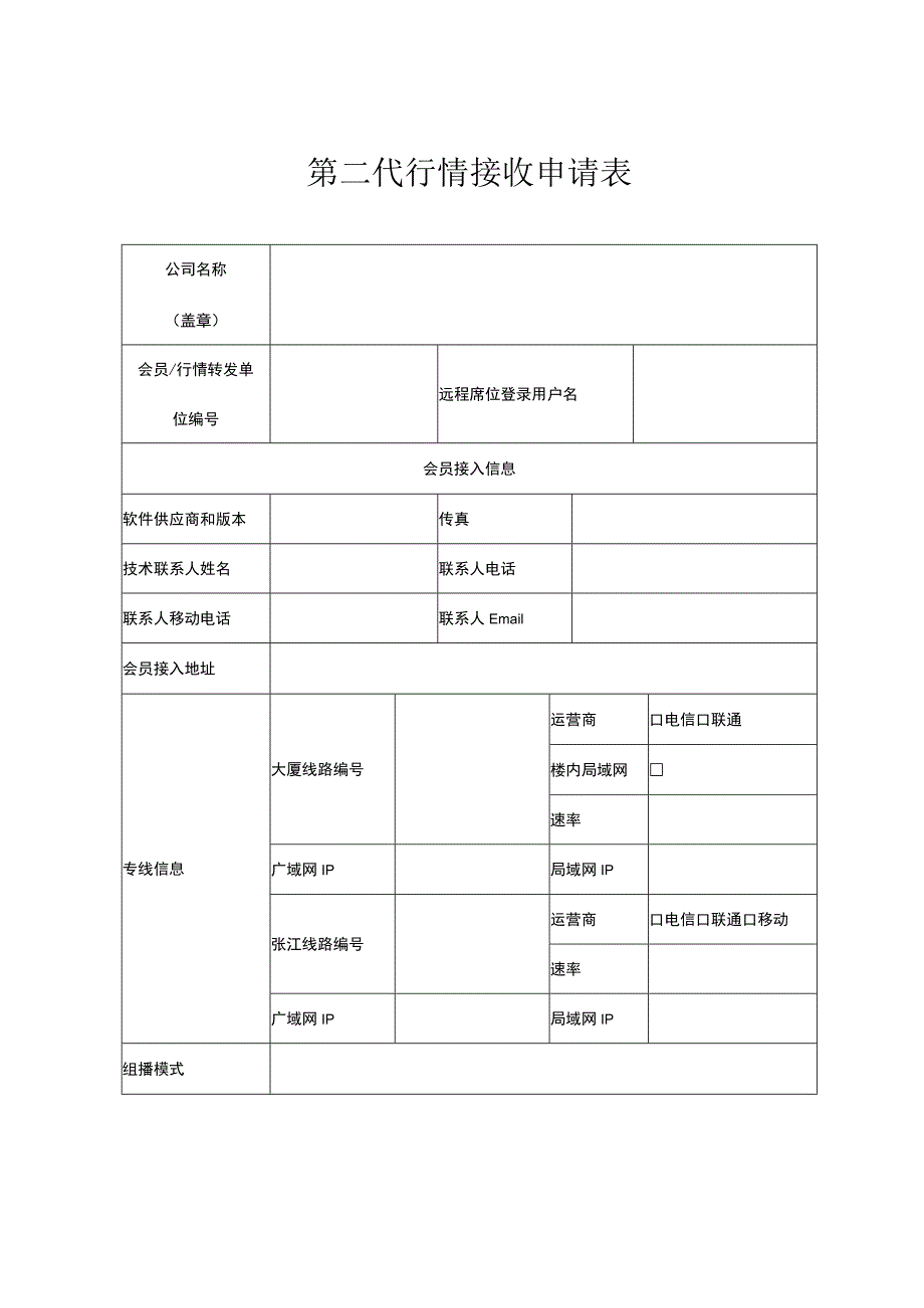 第二代行情接收申请表.docx_第1页