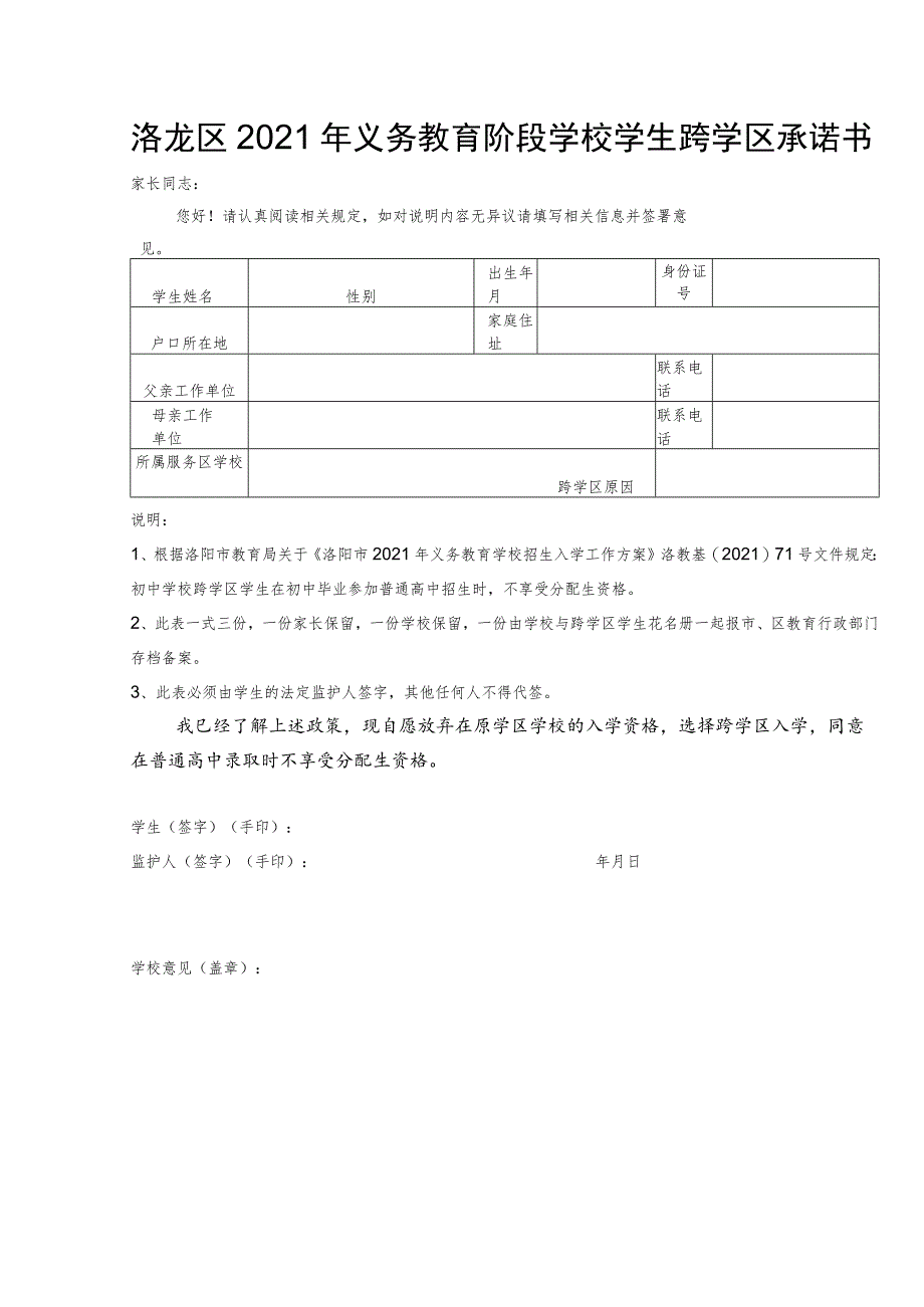 洛龙区2021年义务教育阶段学校学生跨学区承诺书.docx_第1页