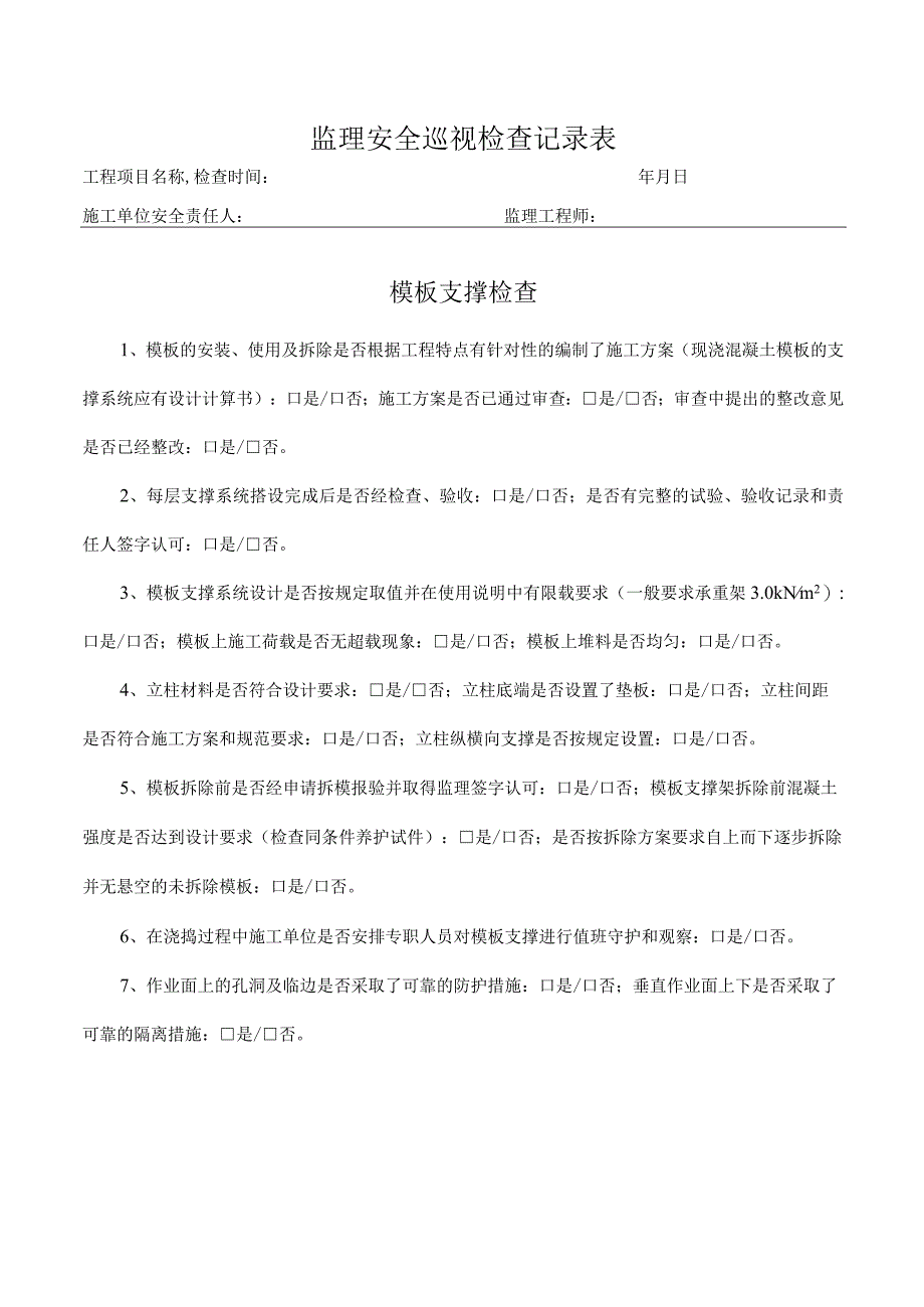 模板支撑检查表（监理检查）.docx_第1页