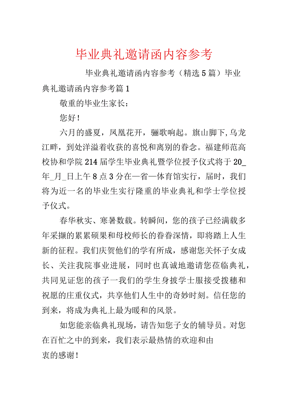 毕业典礼邀请函内容参考.docx_第1页