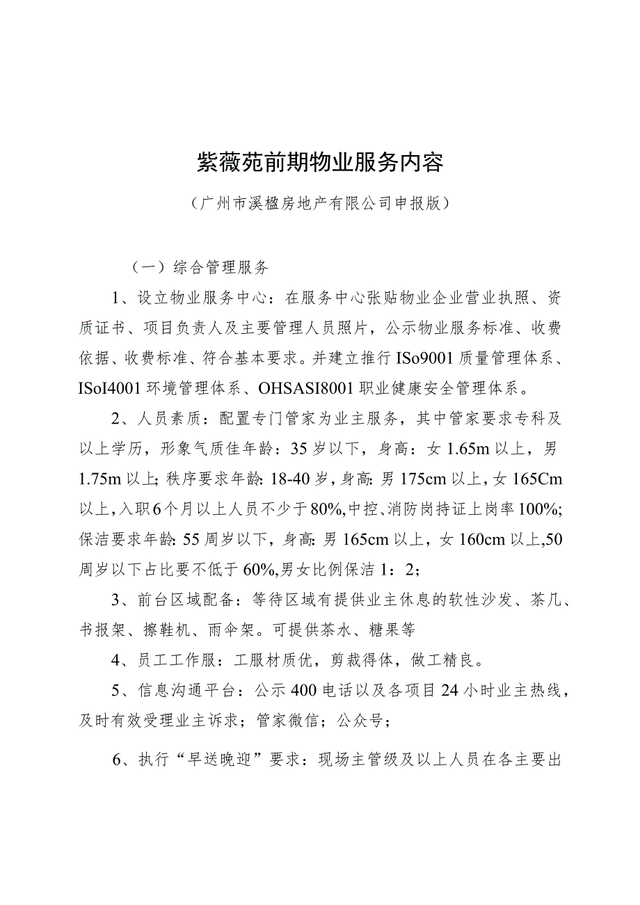 紫薇苑前期物业服务内容广州市溪楹房地产有限公司申报版.docx_第1页