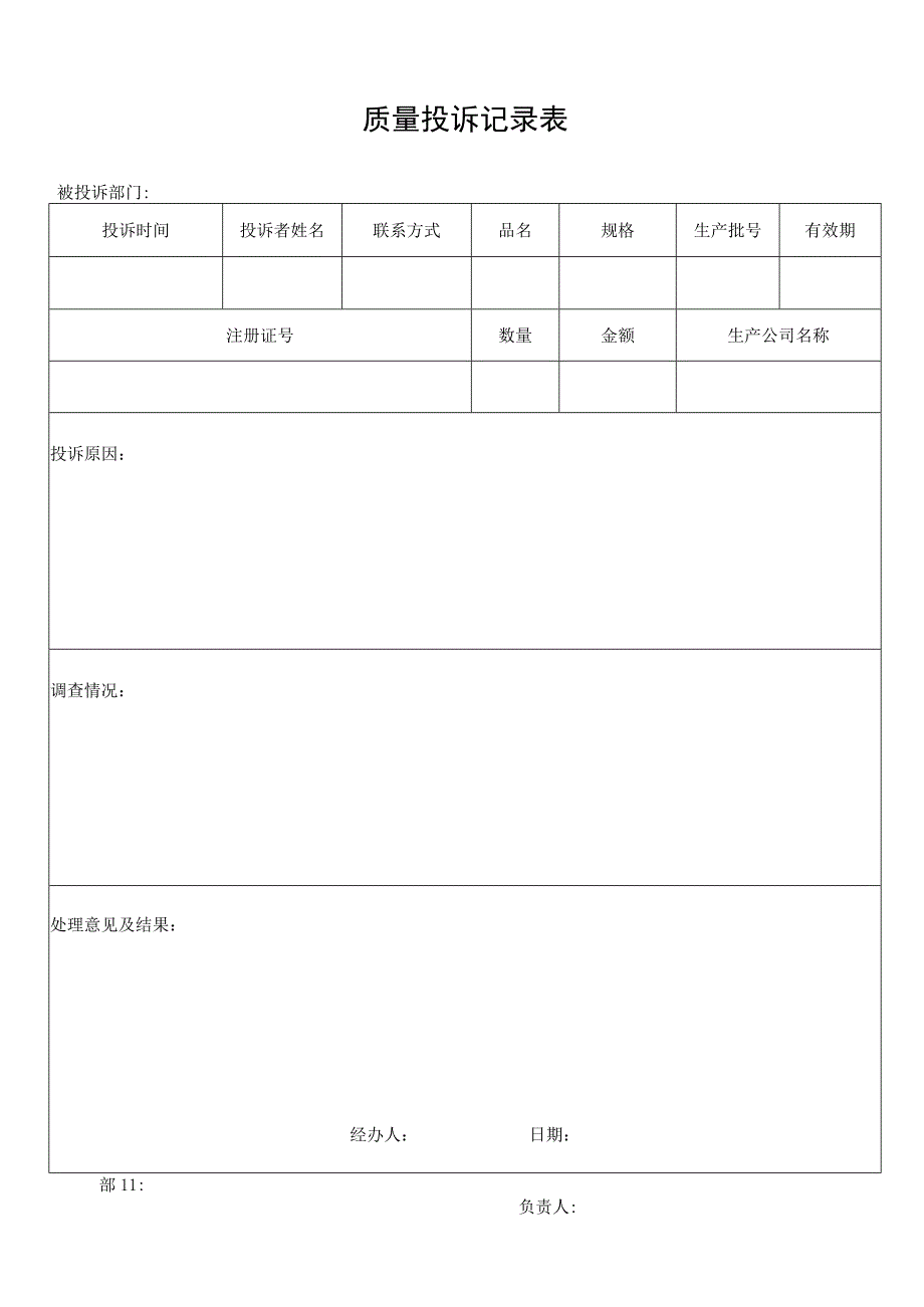 质量投诉记录表.docx_第1页