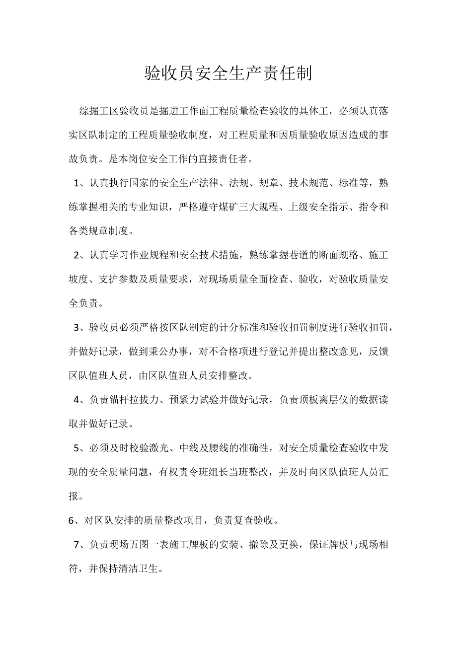 验收员安全生产责任制_1模板范本.docx_第1页