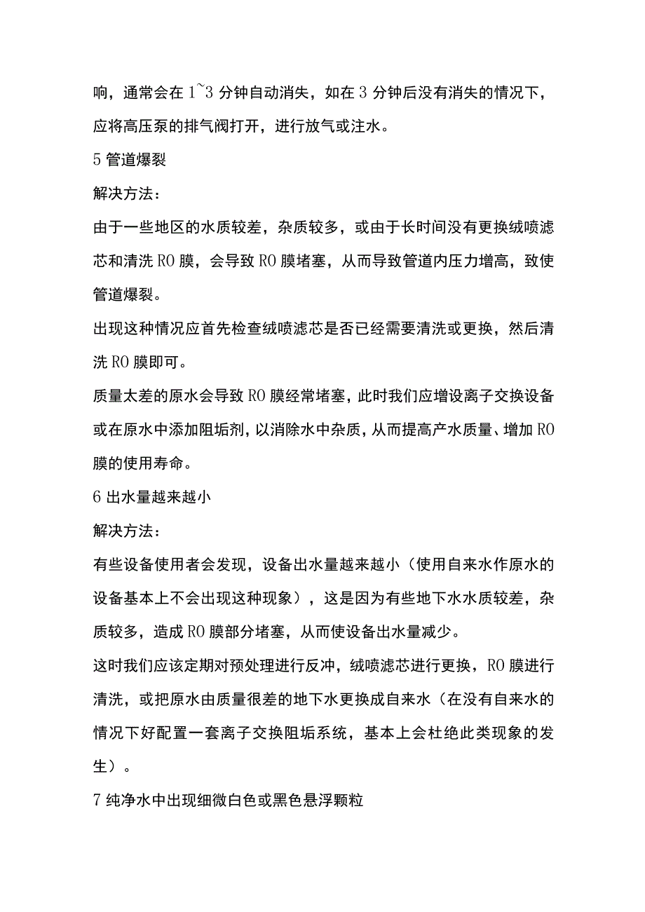 反渗透设备常见故障及解决办法.docx_第2页