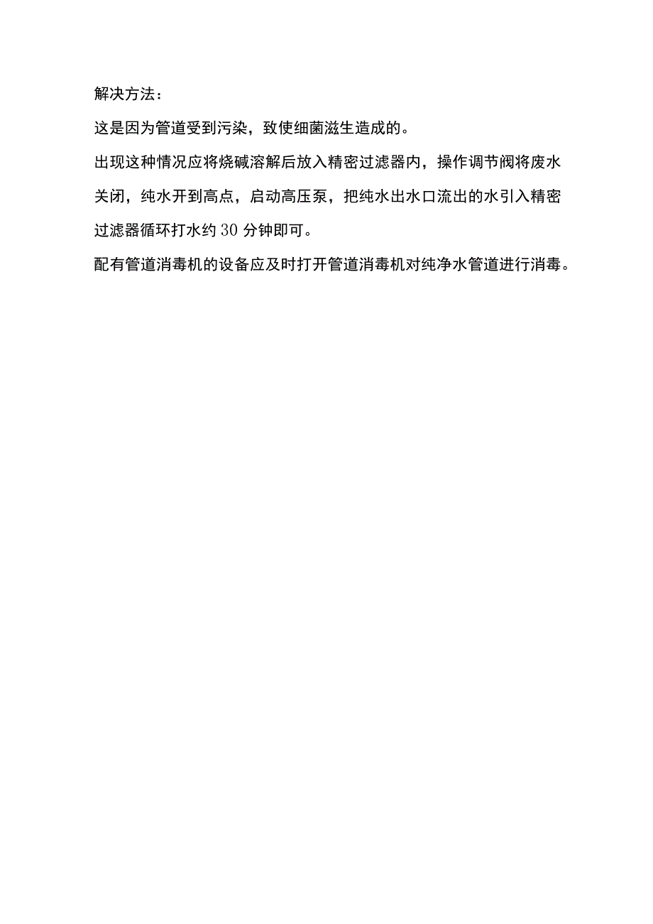 反渗透设备常见故障及解决办法.docx_第3页