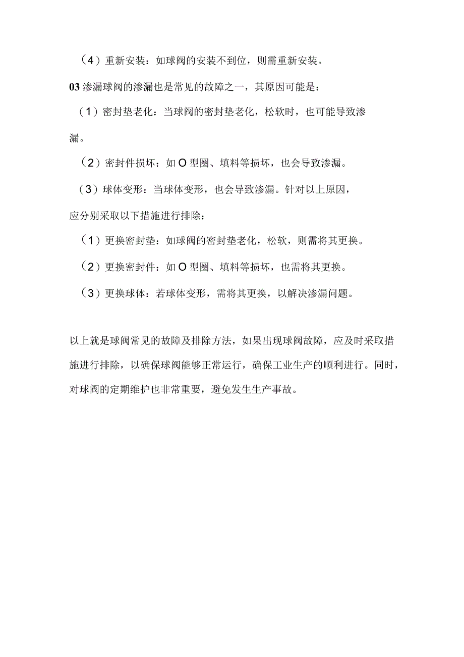 球阀常见故障及排除方法.docx_第2页