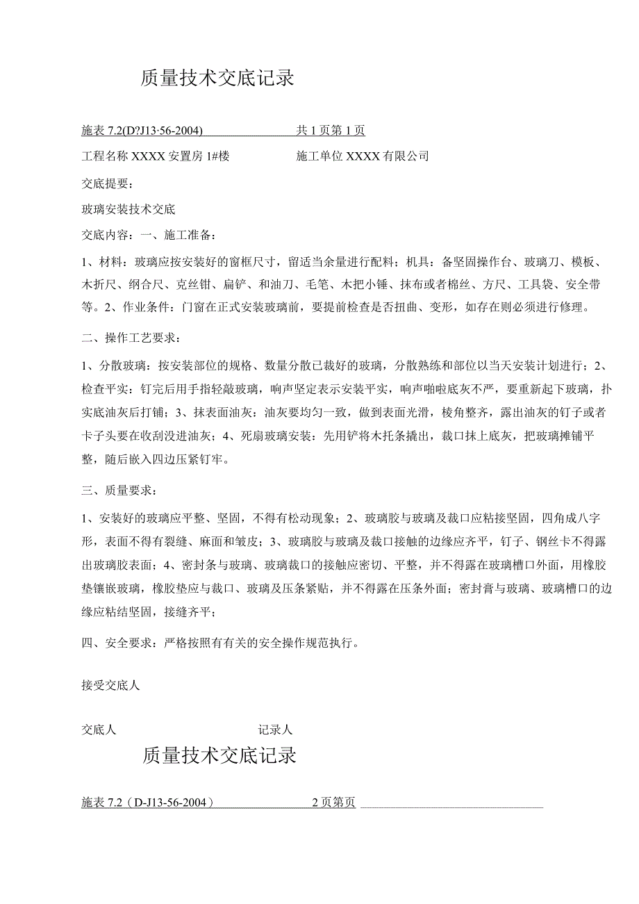 装饰装修施工工程技术交底大全解析.docx_第1页