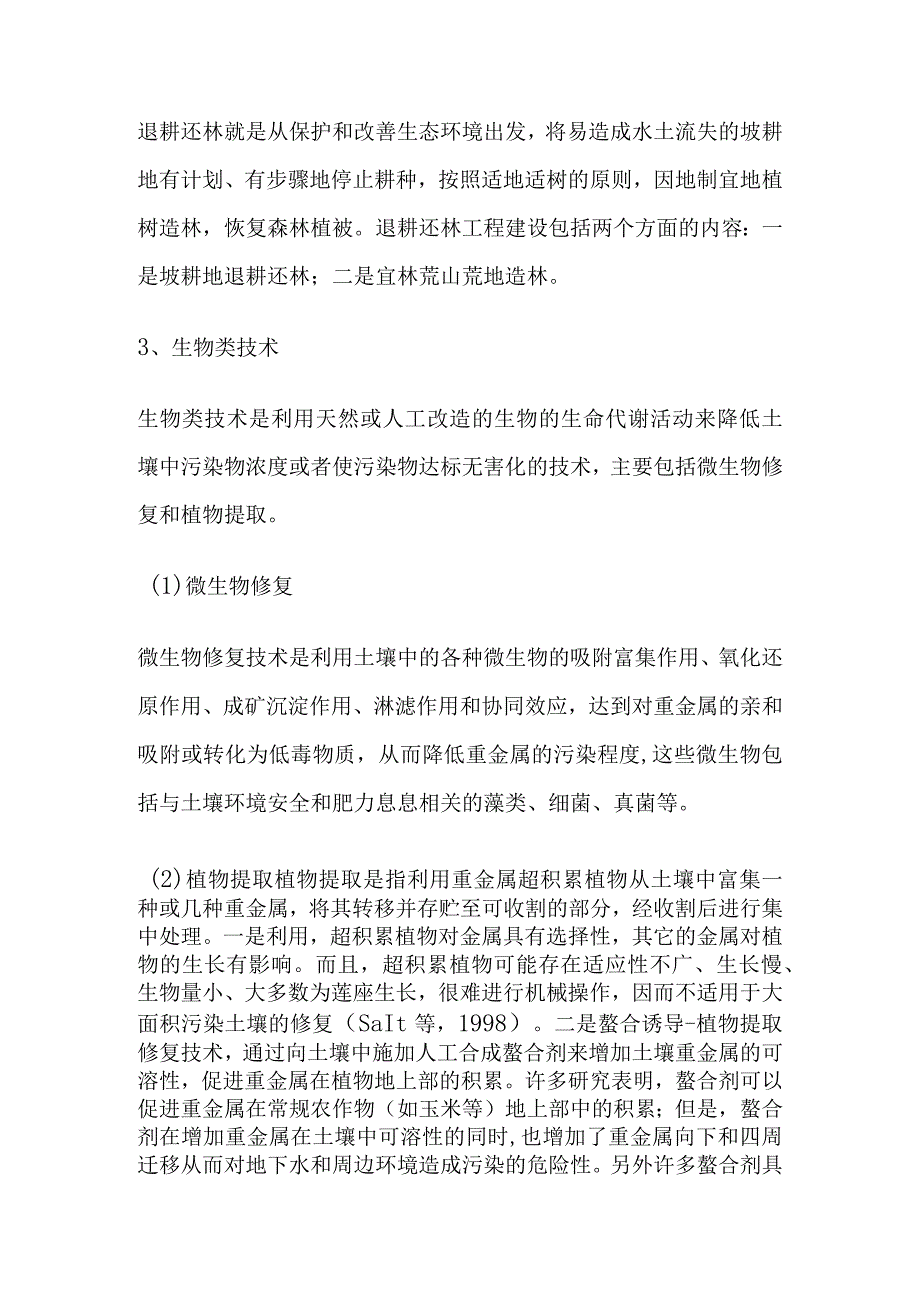 风险管控耕地管理方法.docx_第2页