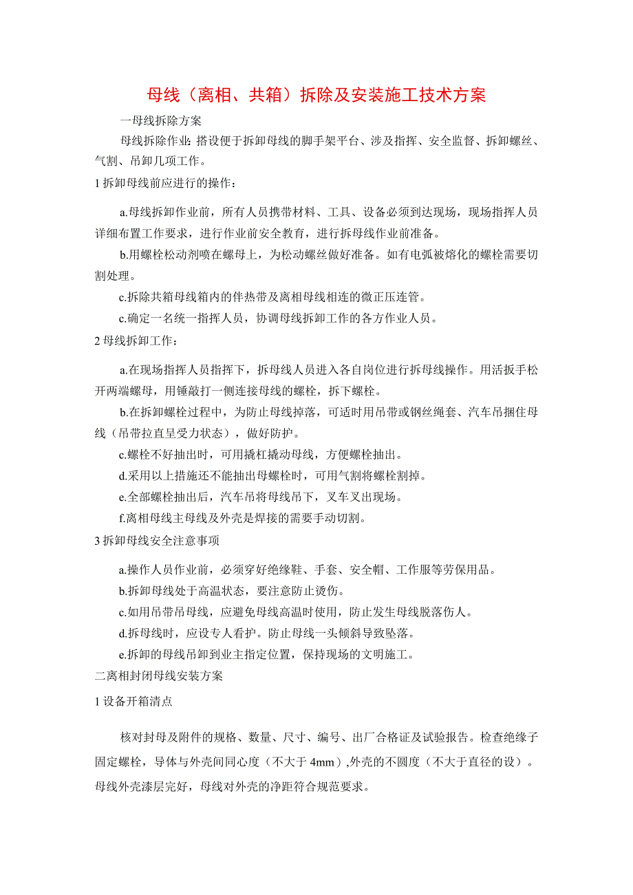 母线（离相、共箱）拆除及安装施工技术方案.docx_第1页