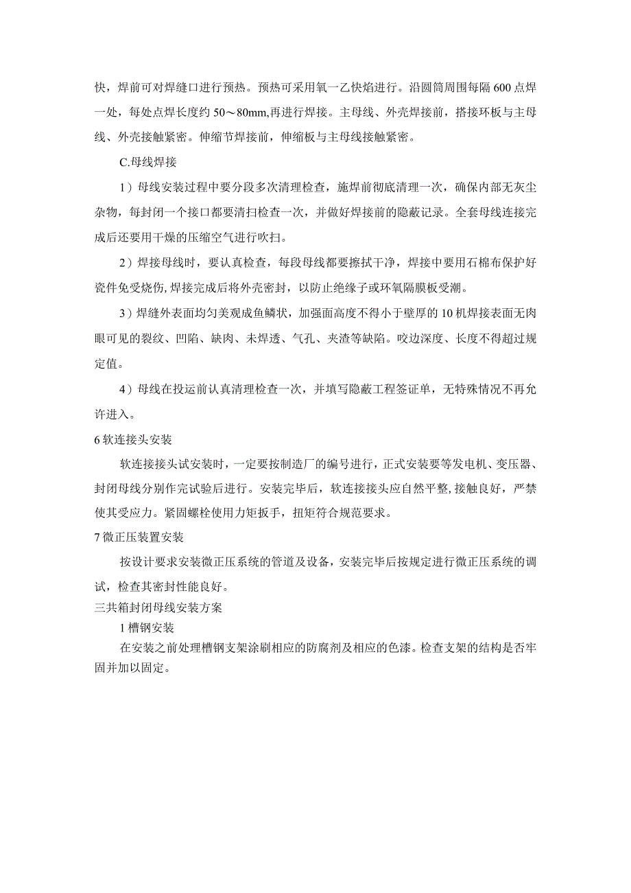 母线（离相、共箱）拆除及安装施工技术方案.docx_第3页