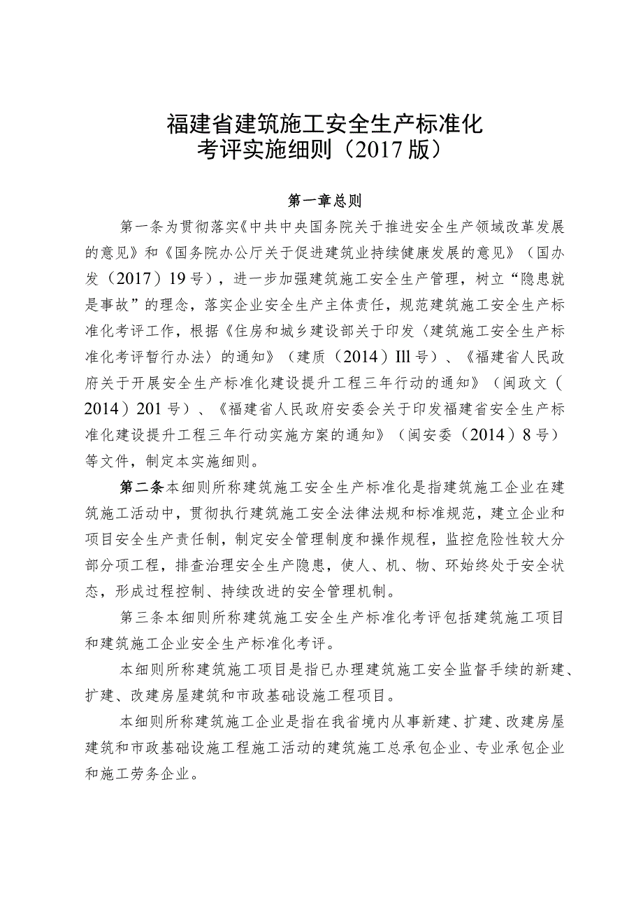 福建省建筑施工安全生产标准化考评实施细则2017版.docx_第1页