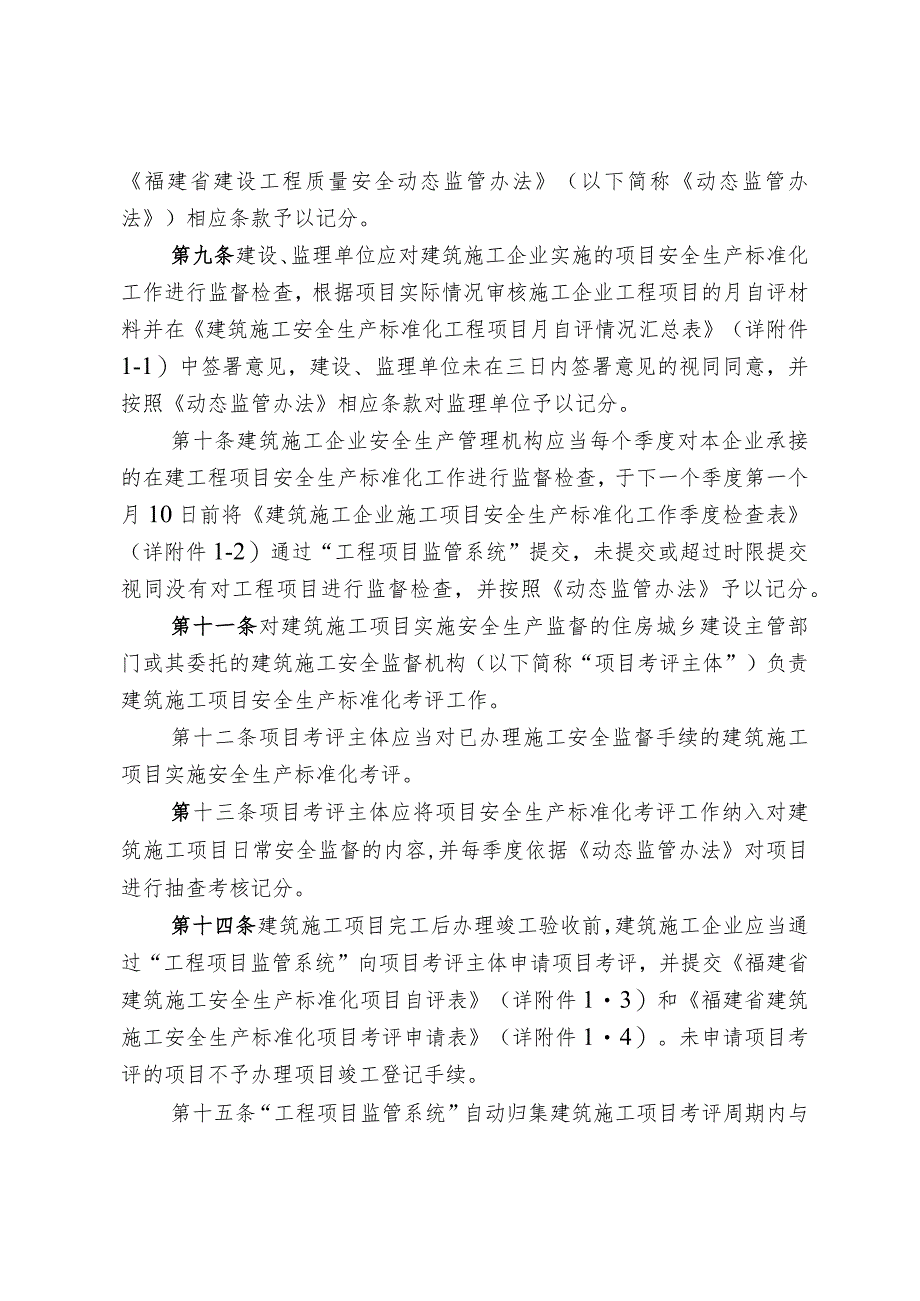 福建省建筑施工安全生产标准化考评实施细则2017版.docx_第3页