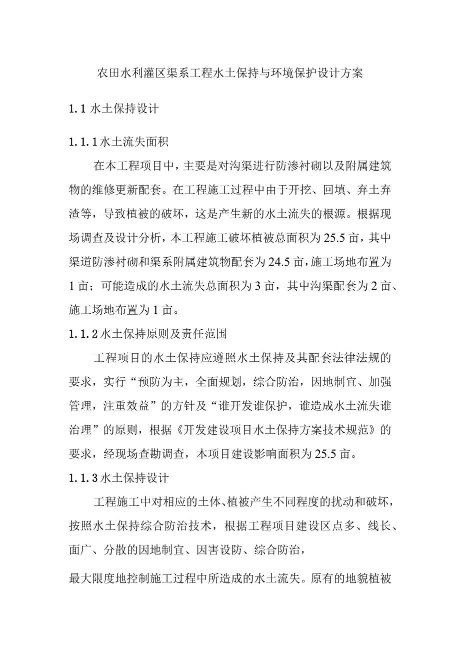 农田水利灌区渠系工程水土保持与环境保护设计方案.docx_第1页