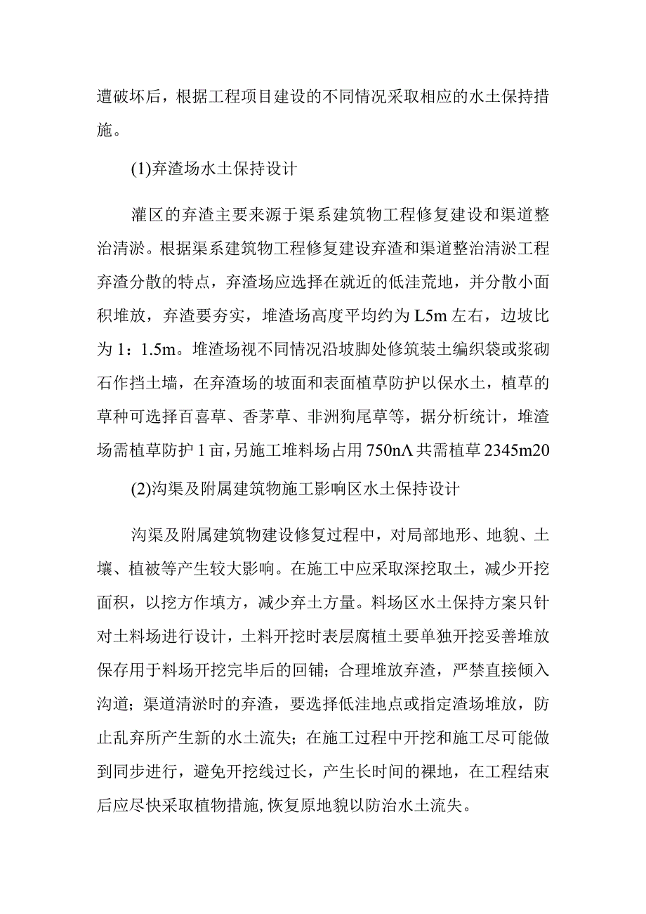 农田水利灌区渠系工程水土保持与环境保护设计方案.docx_第2页