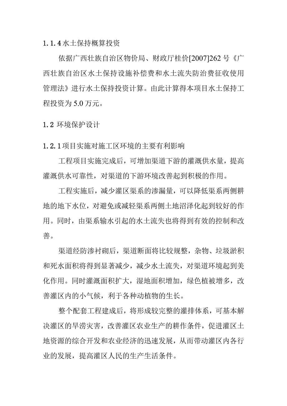 农田水利灌区渠系工程水土保持与环境保护设计方案.docx_第3页