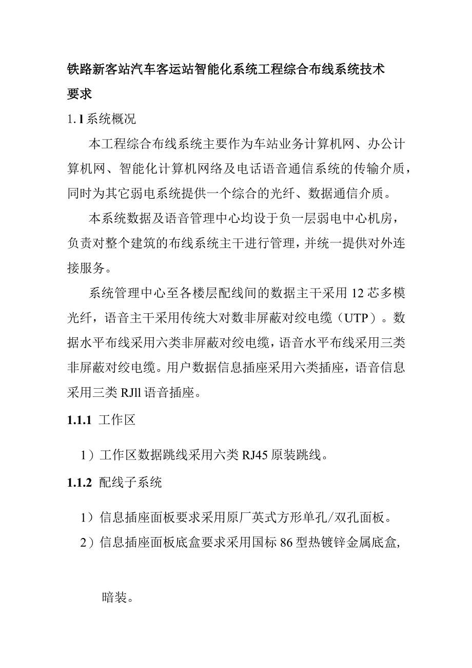 铁路新客站汽车客运站智能化系统工程综合布线系统技术要求.docx_第1页