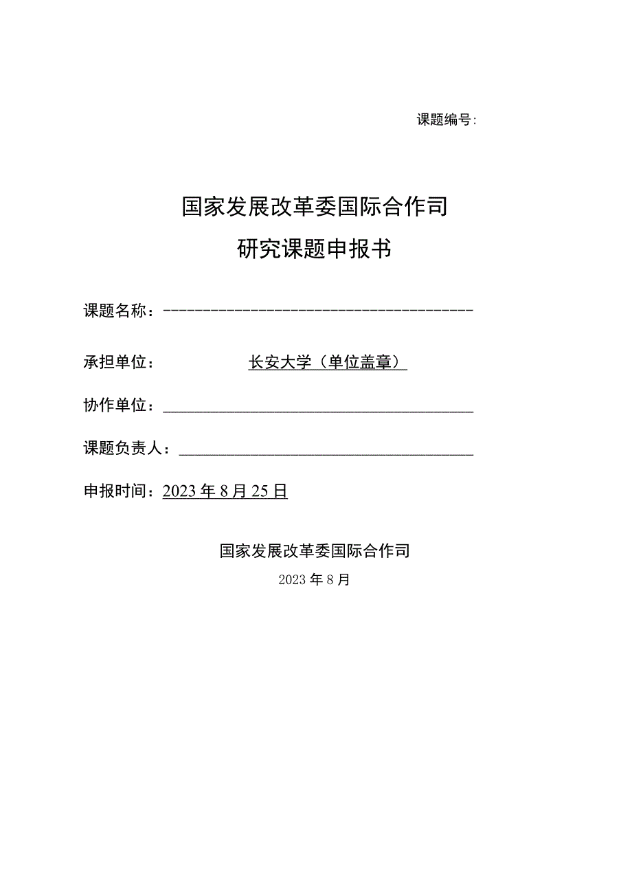 课题国家发展改革委国际合作司研究课题申报书.docx_第1页