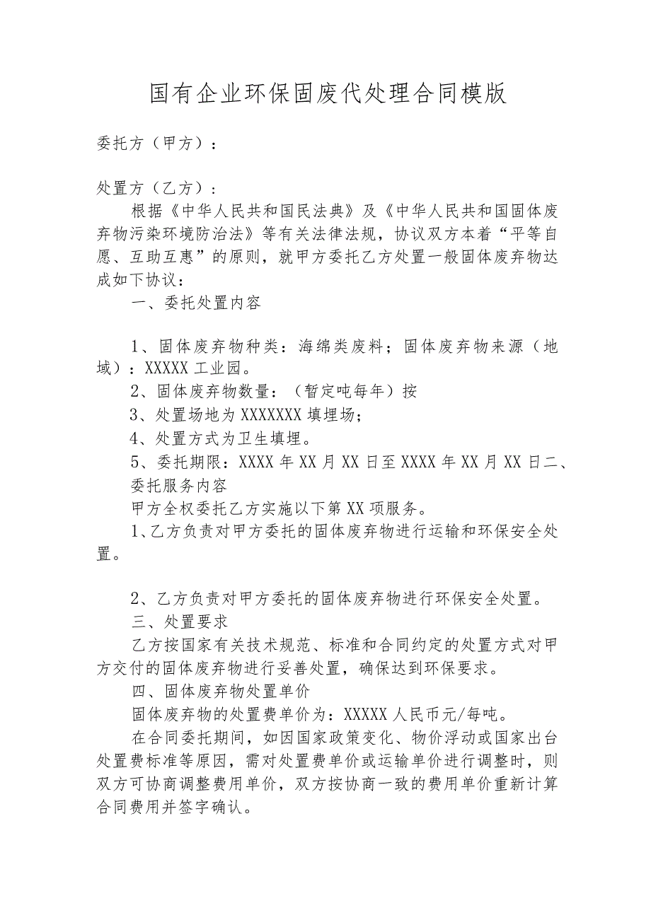 国有企业环保固废代处理合同模版.docx_第1页