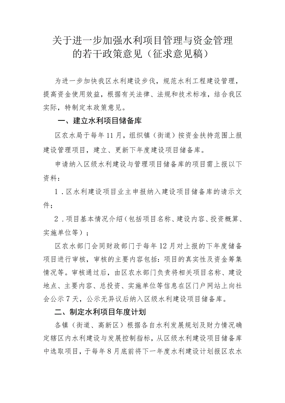 关于进一步加强水利项目与资金管理的若干政策意见(征求意见稿).docx_第1页