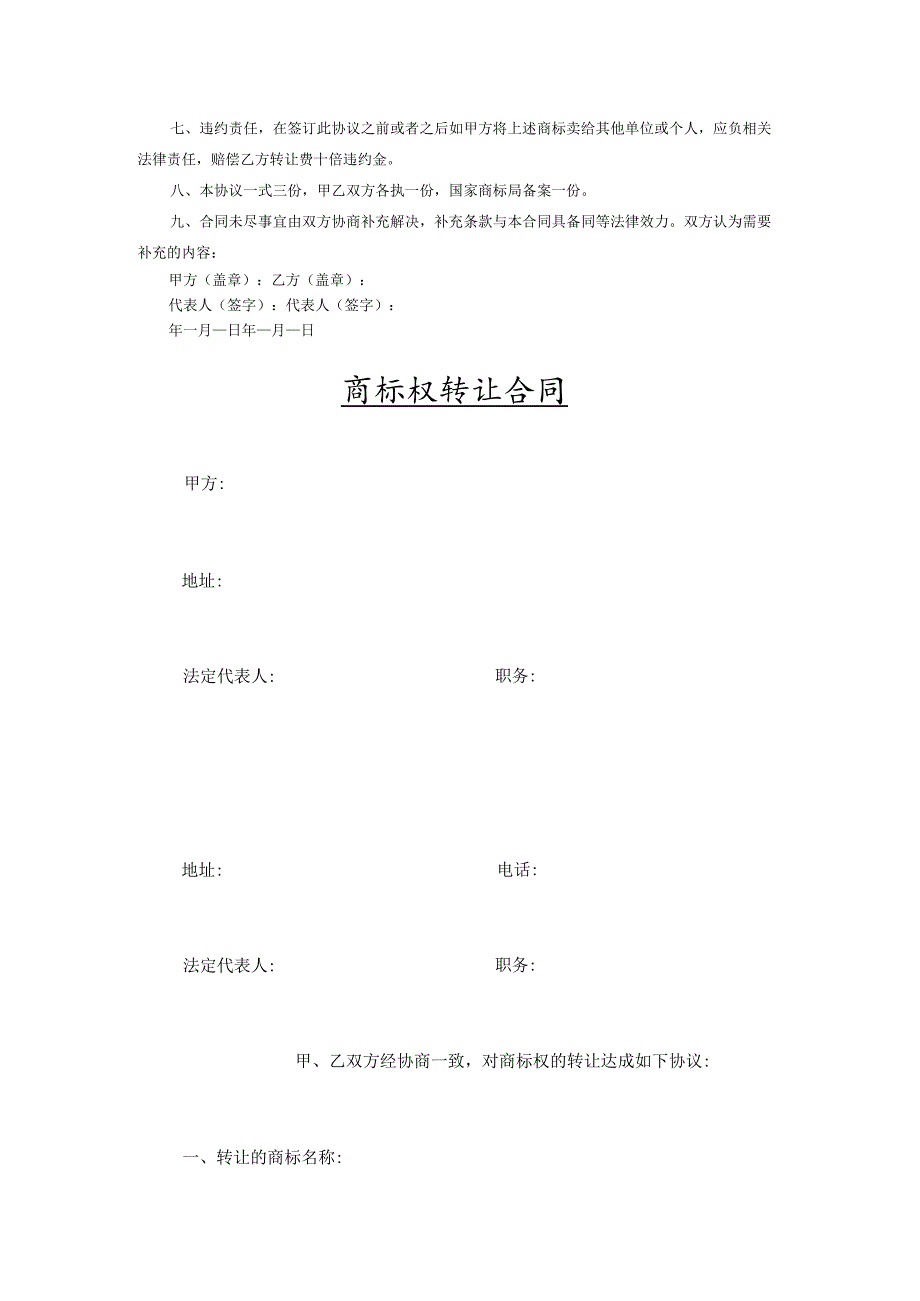 商标权转让协议5份.docx_第3页