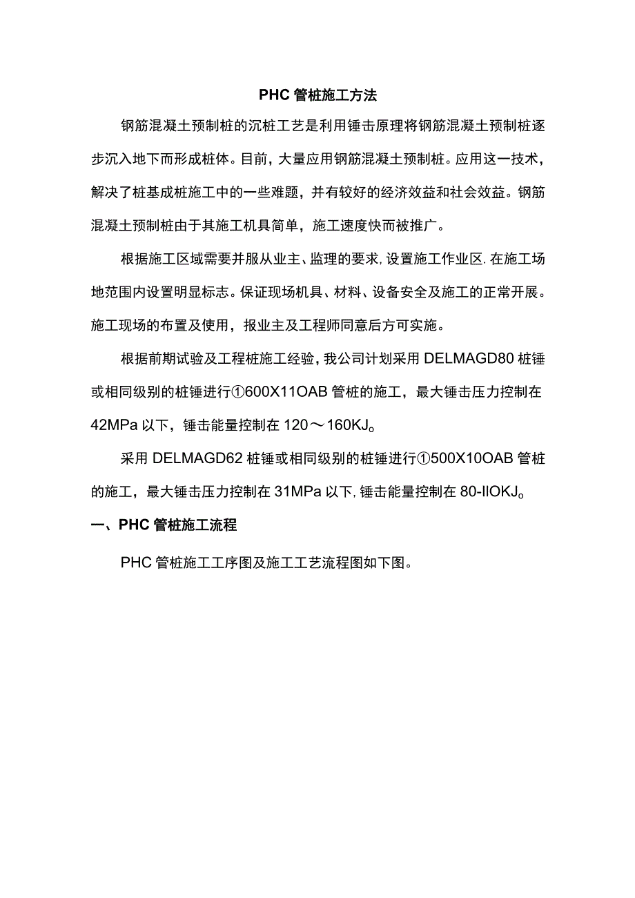 PHC管桩施工方法.docx_第1页