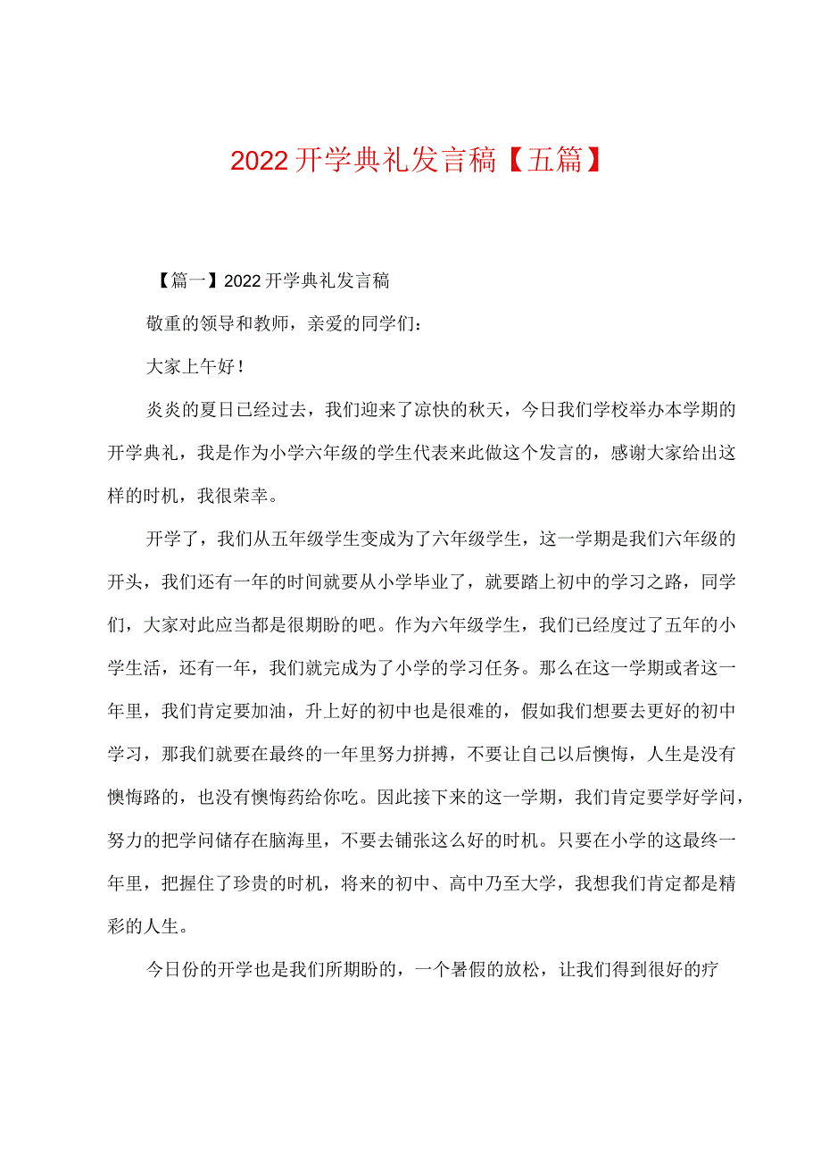 2022年开学典礼发言稿【五篇】.docx_第1页